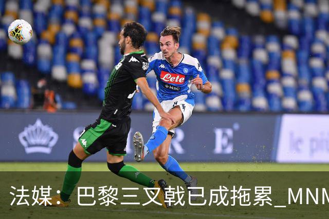 法媒：巴黎三叉戟已成拖累 MNM一起上场进球率大降